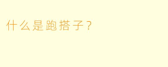 什么是跑搭子？
