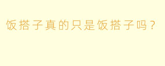 饭搭子真的只是饭搭子吗？