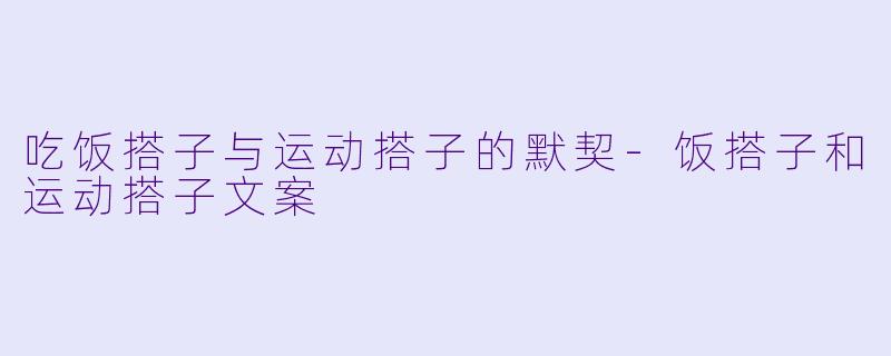 吃饭搭子与运动搭子的默契