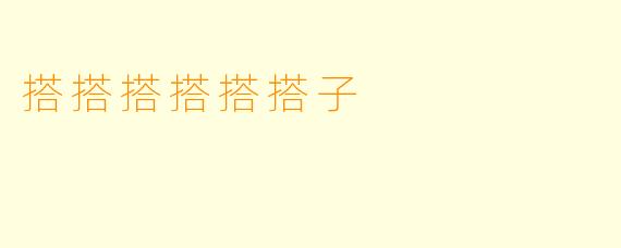 搭搭搭搭搭搭子