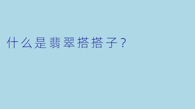 什么是翡翠搭搭子？