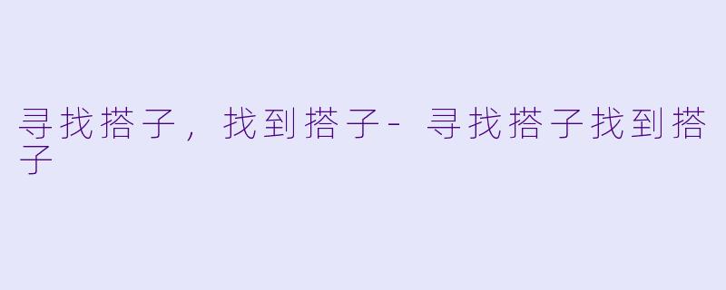 寻找搭子，找到搭子-寻找搭子找到搭子