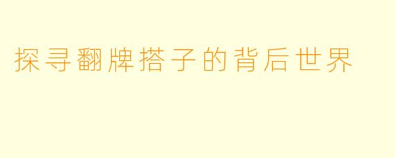 探寻翻牌搭子的背后世界