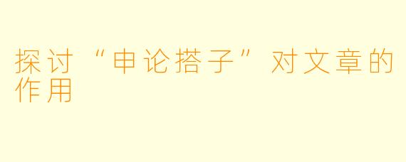 探讨“申论搭子”对文章的作用