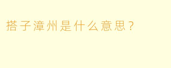 搭子漳州是什么意思？