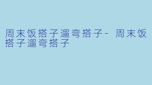 周末饭搭子遛弯搭子-周末饭搭子遛弯搭子