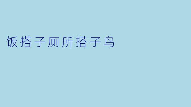饭搭子厕所搭子鸟