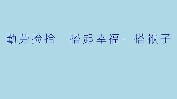 勤劳捡拾 搭起幸福
