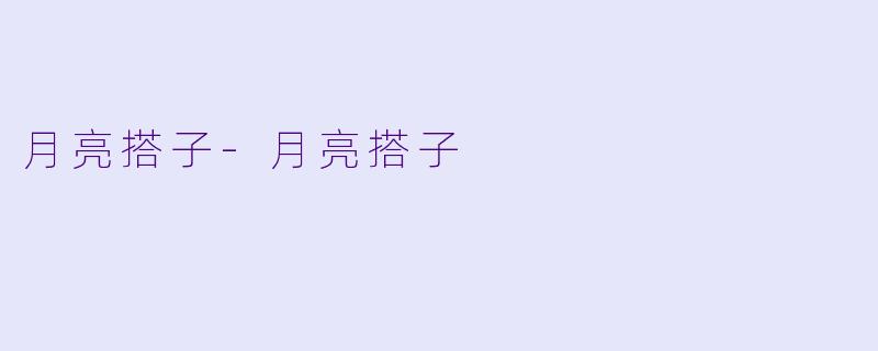月亮搭子