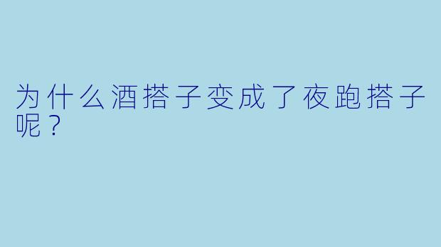 为什么酒搭子变成了夜跑搭子呢？