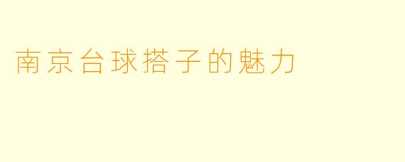 南京台球搭子的魅力