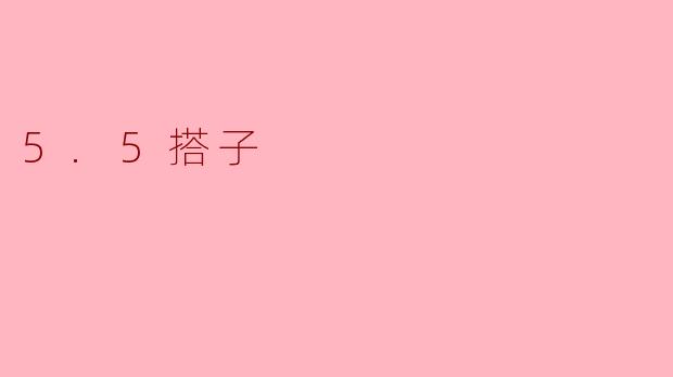 5.5搭子是指什么？