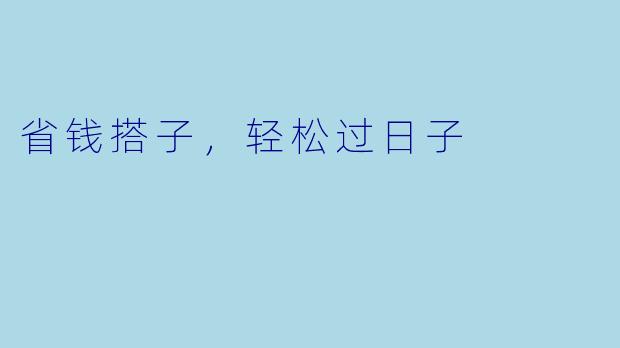 省钱搭子，轻松过日子