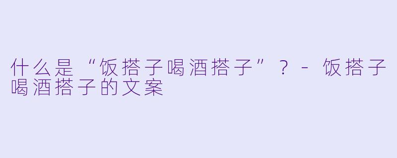 什么是“饭搭子喝酒搭子”？