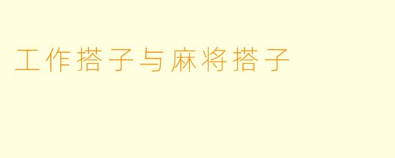 工作搭子与麻将搭子