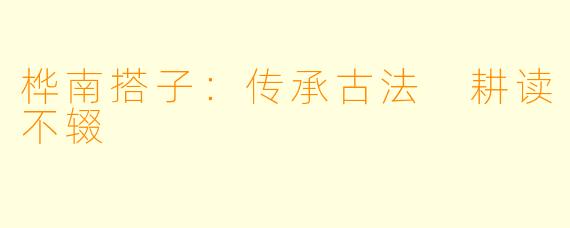 桦南搭子:传承古法 耕读不辍