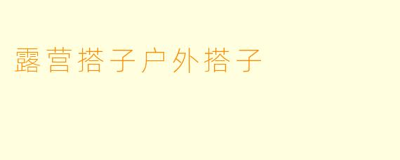 露营搭子户外搭子