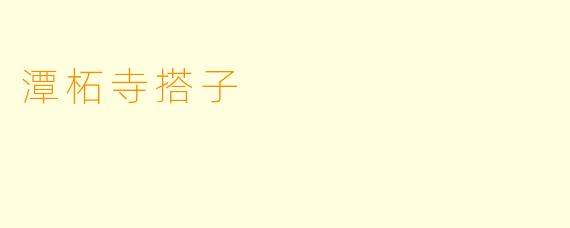 潭柘寺搭子