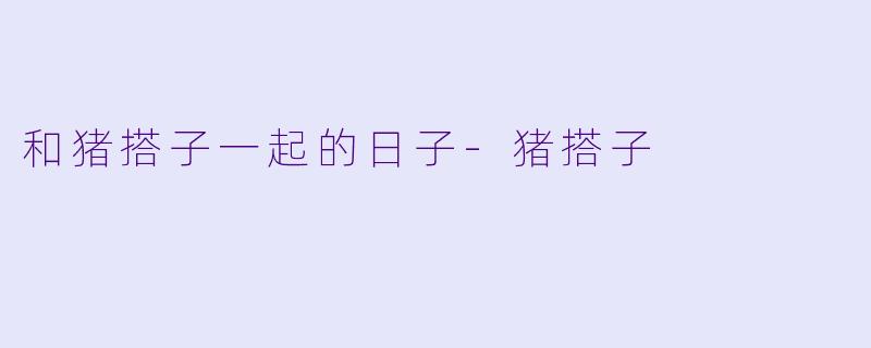和猪搭子一起的日子