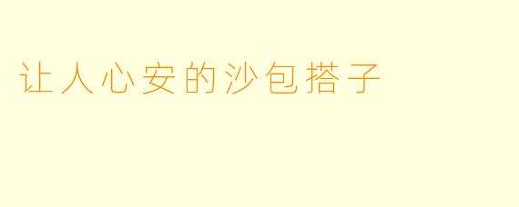 让人心安的沙包搭子