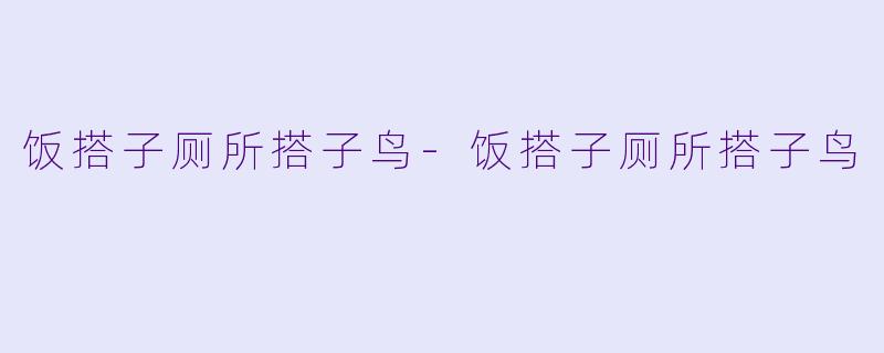 饭搭子厕所搭子鸟-饭搭子厕所搭子鸟