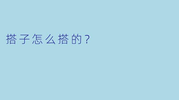 搭子怎么搭的？