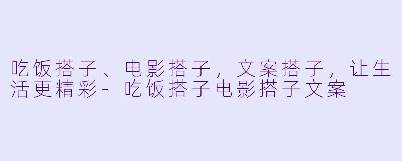 吃饭搭子、电影搭子，文案搭子，让生活更精彩