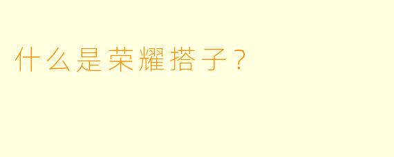 什么是荣耀搭子？