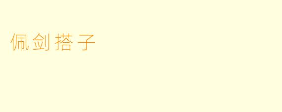 佩剑搭子
