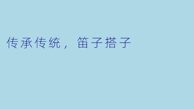 传承传统，笛子搭子