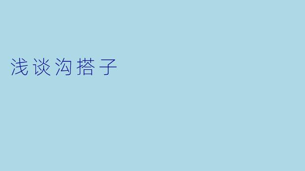 浅谈沟搭子