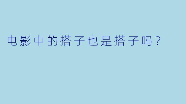 电影中的搭子也是搭子吗？