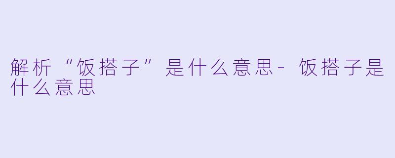 解析“饭搭子”是什么意思