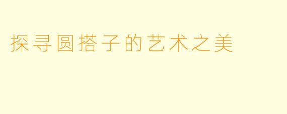 探寻圆搭子的艺术之美