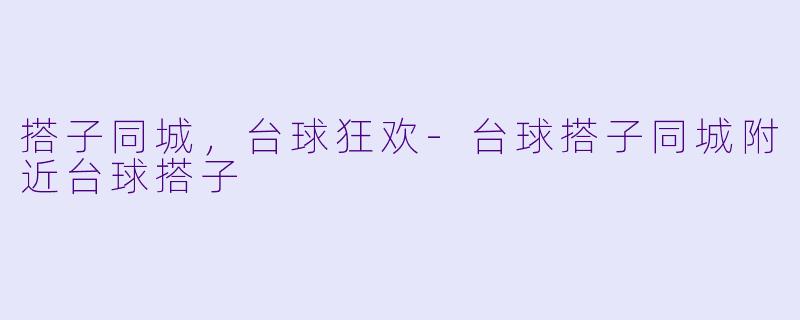 搭子同城，台球狂欢-台球搭子同城附近台球搭子
