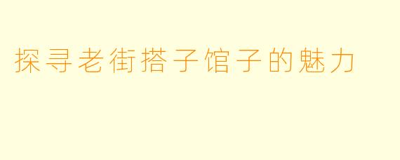 探寻老街搭子馆子的魅力