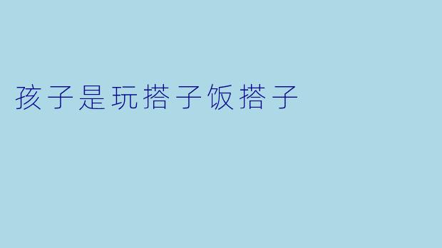 孩子是玩搭子饭搭子