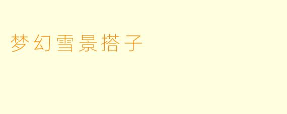 梦幻雪景搭子