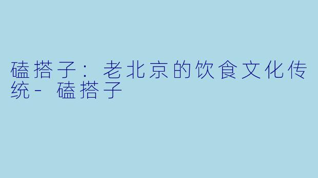 磕搭子：老北京的饮食文化传统-磕搭子