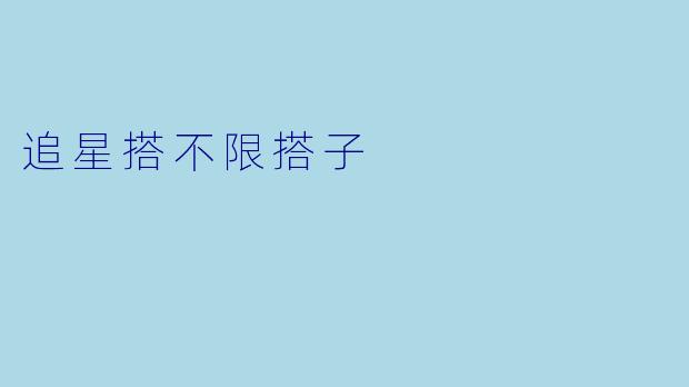 追星搭不限搭子