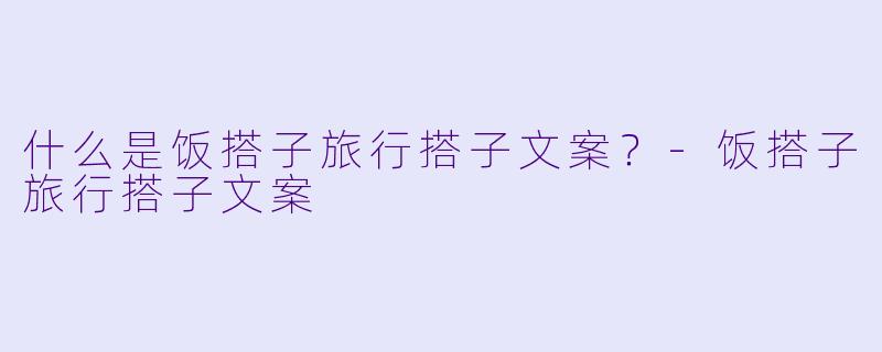 什么是饭搭子旅行搭子文案？