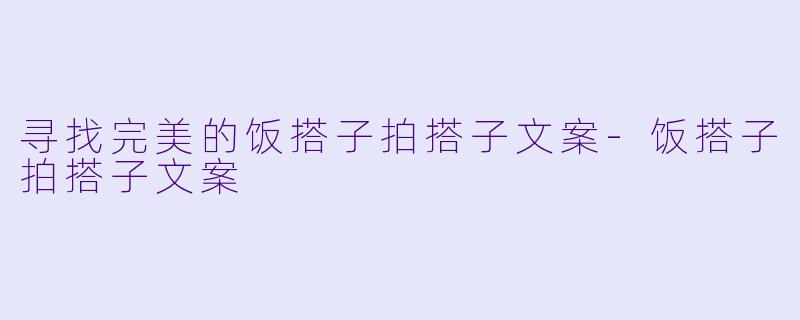 寻找完美的饭搭子拍搭子文案-饭搭子拍搭子文案