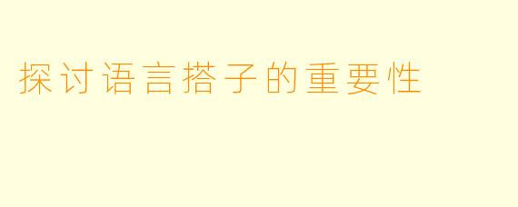 探讨语言搭子的重要性