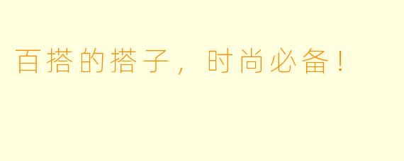 百搭的搭子，时尚必备！