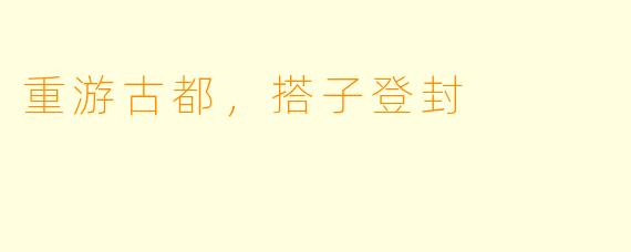 重游古都，搭子登封