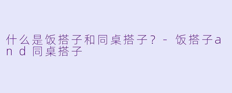什么是饭搭子和同桌搭子？