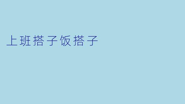 上班搭子饭搭子