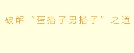破解“蛋搭子男搭子”之道