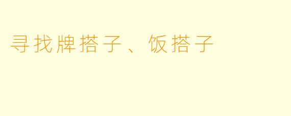 寻找牌搭子、饭搭子