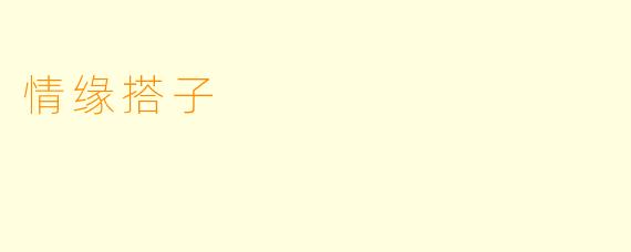 情缘搭子